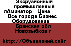 Эксрузионный промышленный лАминатор › Цена ­ 100 - Все города Бизнес » Оборудование   . Брянская обл.,Новозыбков г.